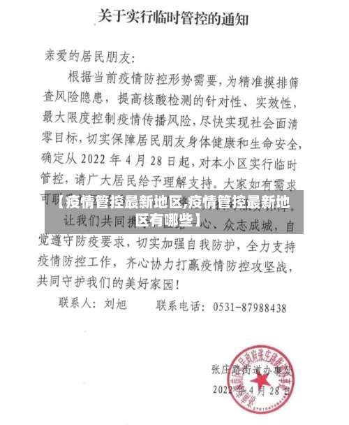 【疫情管控最新地区,疫情管控最新地区有哪些】-第3张图片