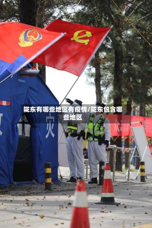 陇东有哪些地区有疫情/陇东包含哪些地区-第1张图片
