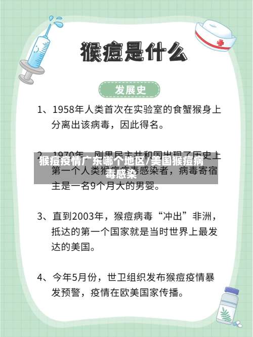 猴痘疫情广东哪个地区/美国猴痘病毒感染-第1张图片
