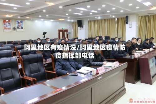 阿里地区有疫情没/阿里地区疫情防疫指挥部电话-第2张图片