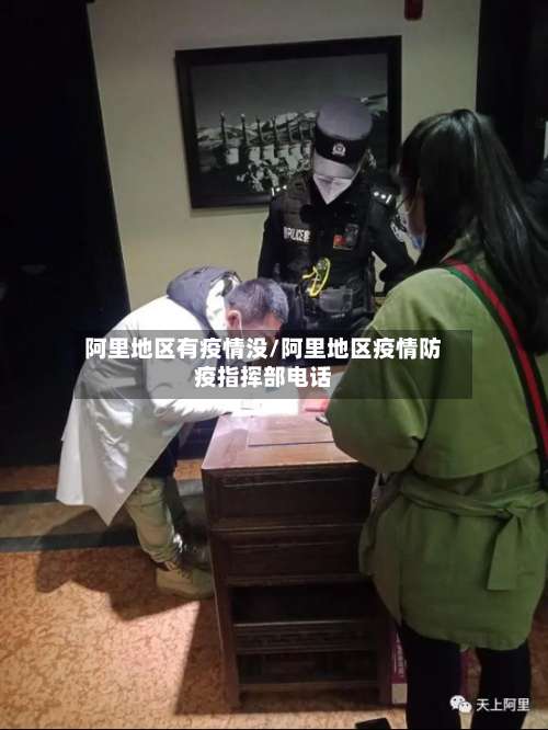 阿里地区有疫情没/阿里地区疫情防疫指挥部电话-第1张图片