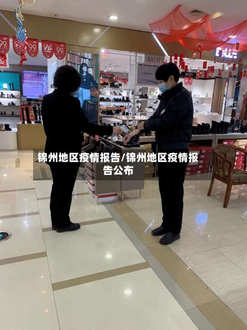 锦州地区疫情报告/锦州地区疫情报告公布-第1张图片