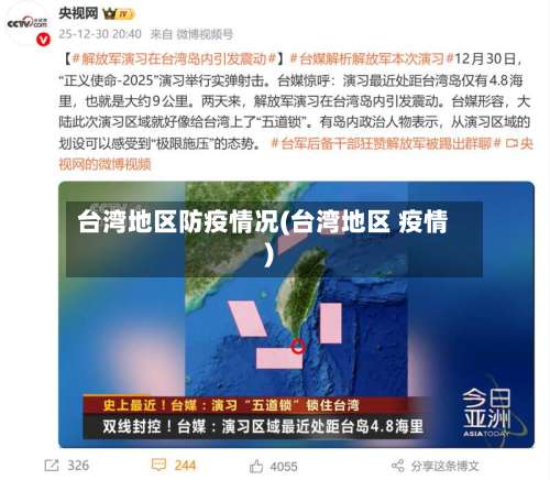 台湾地区防疫情况(台湾地区 疫情)-第1张图片