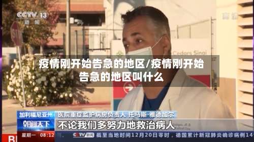 疫情刚开始告急的地区/疫情刚开始告急的地区叫什么-第1张图片