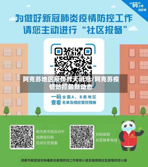 阿克苏地区疫情昨天消息/阿克苏疫情防控最新动态-第2张图片