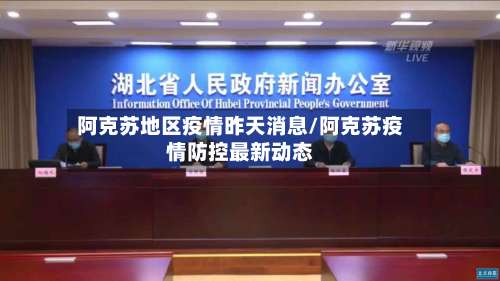 阿克苏地区疫情昨天消息/阿克苏疫情防控最新动态-第1张图片