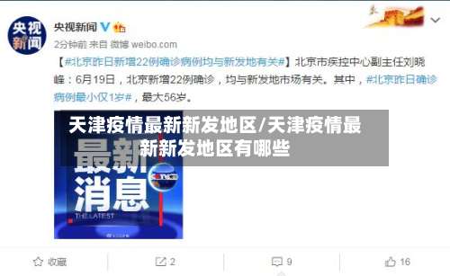 天津疫情最新新发地区/天津疫情最新新发地区有哪些-第3张图片