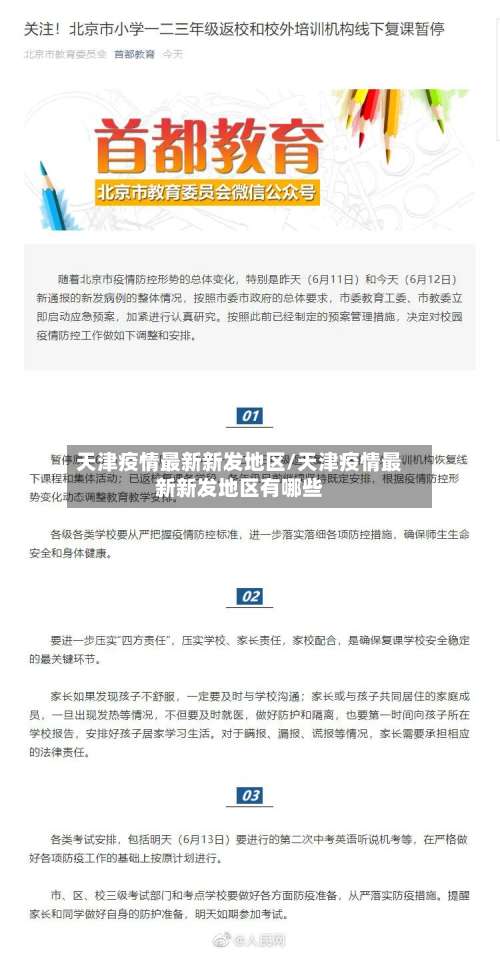 天津疫情最新新发地区/天津疫情最新新发地区有哪些-第1张图片