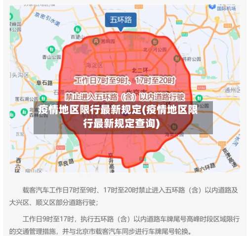 疫情地区限行最新规定(疫情地区限行最新规定查询)-第3张图片