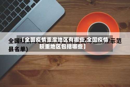 【全国疫情重度地区有哪些,全国疫情较重地区包括哪些】-第2张图片