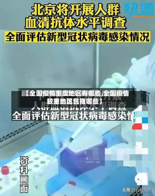 【全国疫情重度地区有哪些,全国疫情较重地区包括哪些】-第3张图片