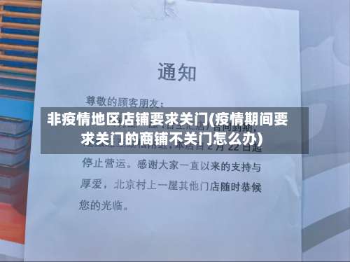 非疫情地区店铺要求关门(疫情期间要求关门的商铺不关门怎么办)-第2张图片