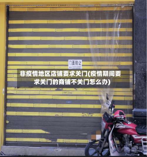 非疫情地区店铺要求关门(疫情期间要求关门的商铺不关门怎么办)-第3张图片