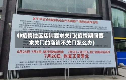 非疫情地区店铺要求关门(疫情期间要求关门的商铺不关门怎么办)-第1张图片