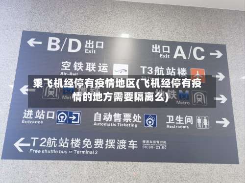 乘飞机经停有疫情地区(飞机经停有疫情的地方需要隔离么)-第1张图片