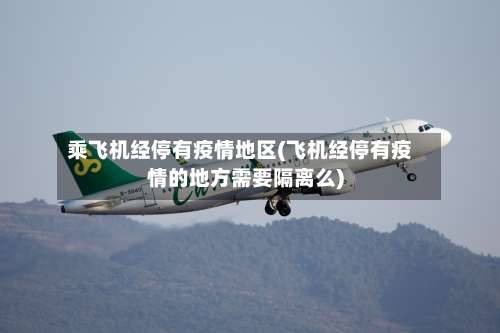 乘飞机经停有疫情地区(飞机经停有疫情的地方需要隔离么)-第2张图片