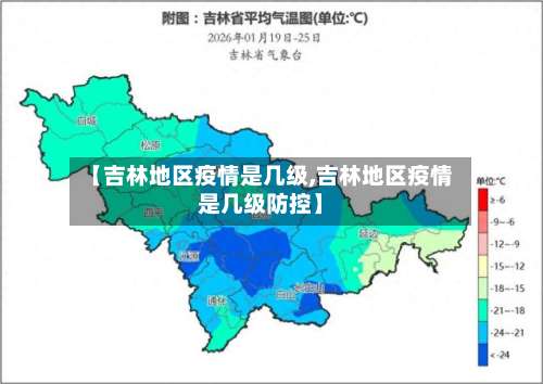 【吉林地区疫情是几级,吉林地区疫情是几级防控】-第1张图片