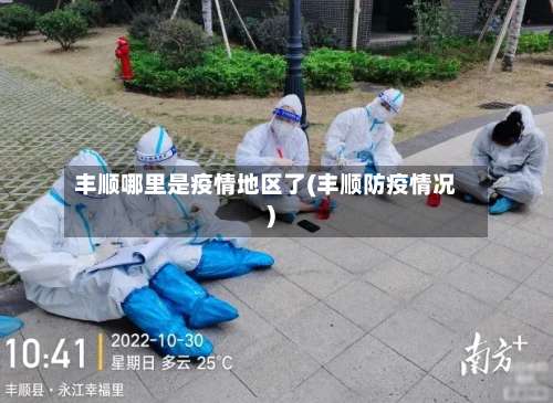 丰顺哪里是疫情地区了(丰顺防疫情况)-第1张图片