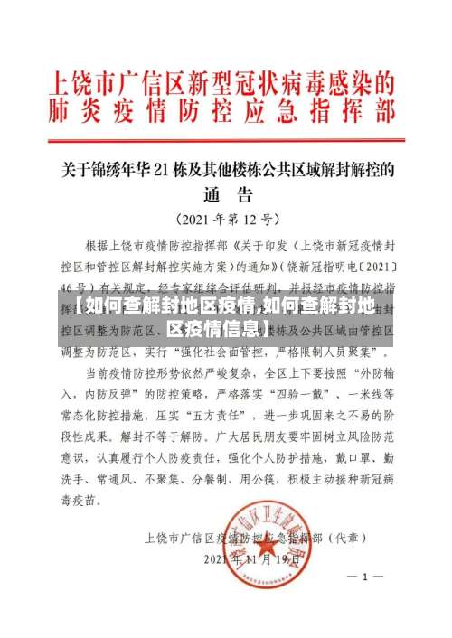 【如何查解封地区疫情,如何查解封地区疫情信息】-第2张图片