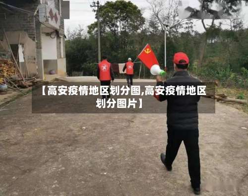 【高安疫情地区划分图,高安疫情地区划分图片】-第1张图片