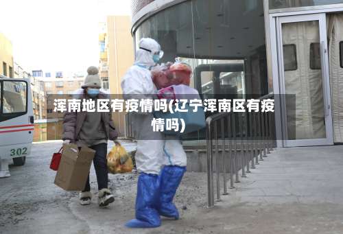 浑南地区有疫情吗(辽宁浑南区有疫情吗)-第1张图片