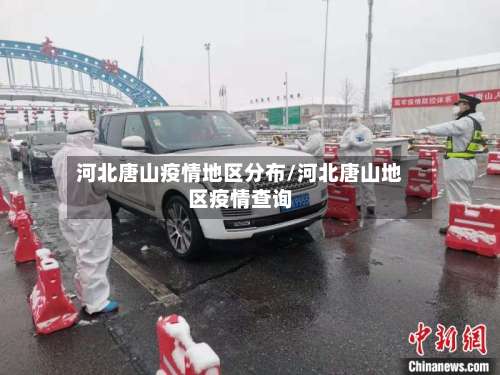 河北唐山疫情地区分布/河北唐山地区疫情查询-第1张图片