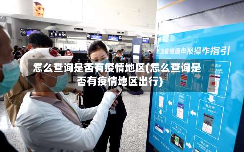 怎么查询是否有疫情地区(怎么查询是否有疫情地区出行)-第2张图片