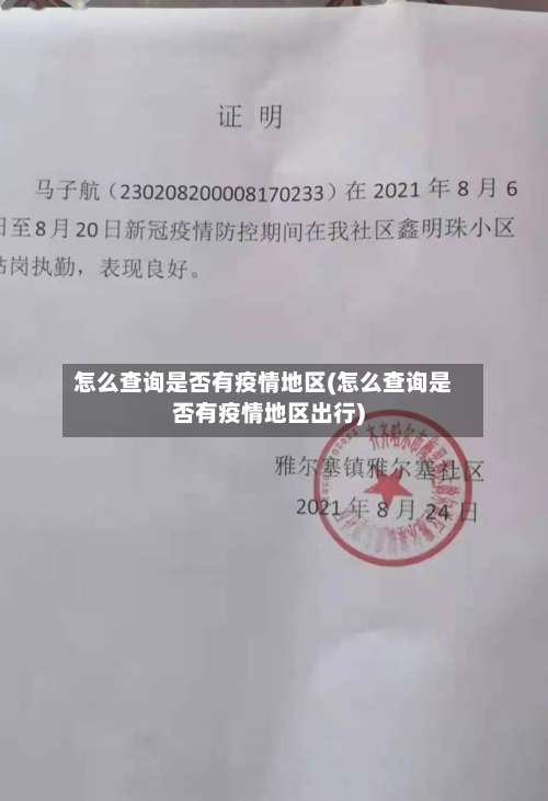 怎么查询是否有疫情地区(怎么查询是否有疫情地区出行)-第1张图片