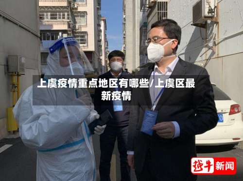 上虞疫情重点地区有哪些/上虞区最新疫情-第2张图片