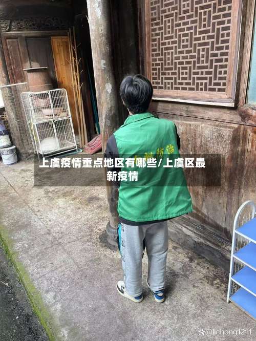 上虞疫情重点地区有哪些/上虞区最新疫情-第1张图片