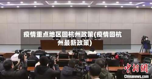 疫情重点地区回杭州政策(疫情回杭州最新政策)-第1张图片