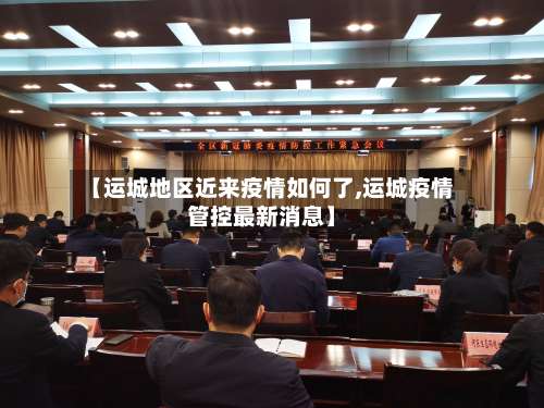 【运城地区近来疫情如何了,运城疫情管控最新消息】-第1张图片