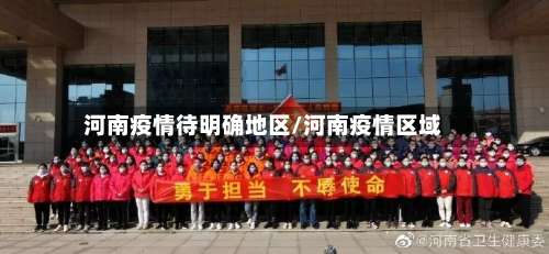 河南疫情待明确地区/河南疫情区域-第1张图片