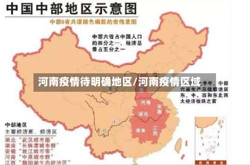 河南疫情待明确地区/河南疫情区域-第2张图片