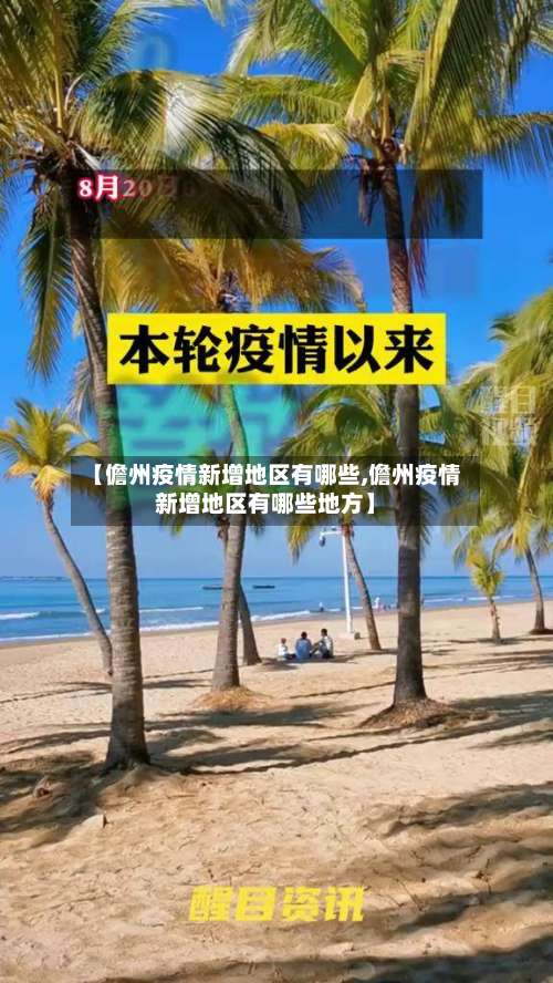 【儋州疫情新增地区有哪些,儋州疫情新增地区有哪些地方】-第1张图片