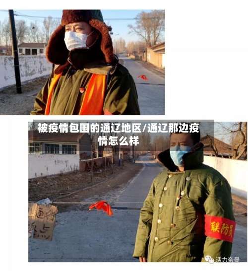 被疫情包围的通辽地区/通辽那边疫情怎么样-第1张图片