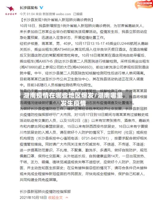 湖南疫情在哪些地区爆发/湖南哪里发生疫情-第1张图片
