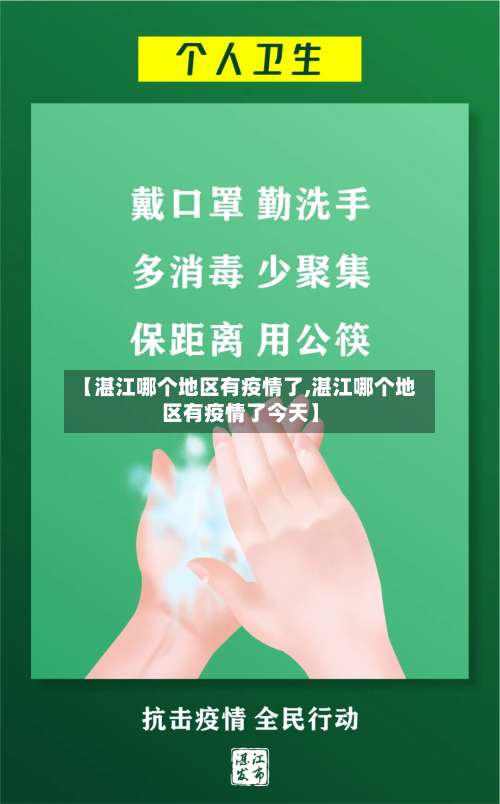 【湛江哪个地区有疫情了,湛江哪个地区有疫情了今天】-第2张图片