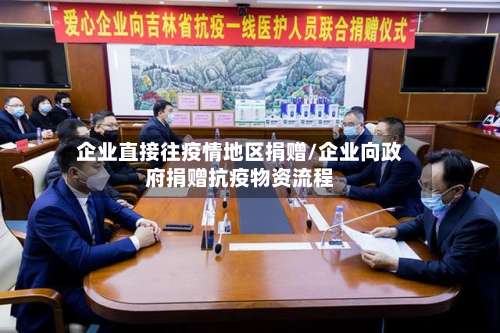 企业直接往疫情地区捐赠/企业向政府捐赠抗疫物资流程-第2张图片