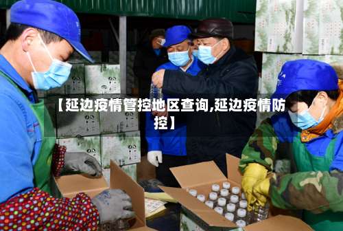 【延边疫情管控地区查询,延边疫情防控】-第3张图片