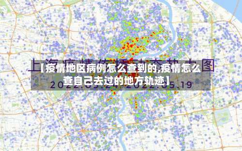 【疫情地区病例怎么查到的,疫情怎么查自己去过的地方轨迹】-第1张图片