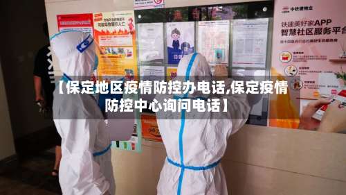 【保定地区疫情防控办电话,保定疫情防控中心询问电话】-第1张图片