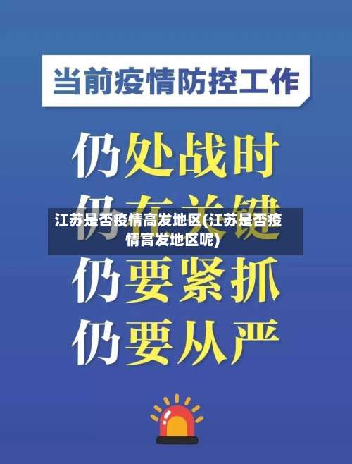 江苏是否疫情高发地区(江苏是否疫情高发地区呢)-第1张图片