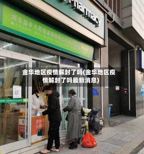 金华地区疫情解封了吗(金华地区疫情解封了吗最新消息)-第3张图片