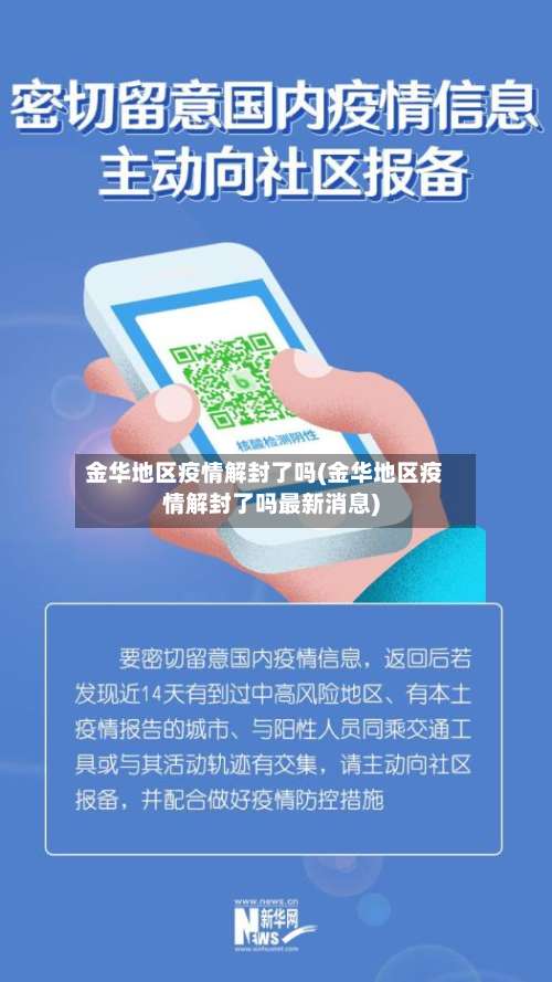 金华地区疫情解封了吗(金华地区疫情解封了吗最新消息)-第2张图片