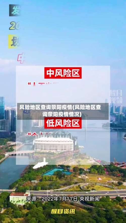 风险地区查询荥阳疫情(风险地区查询荥阳疫情情况)-第1张图片