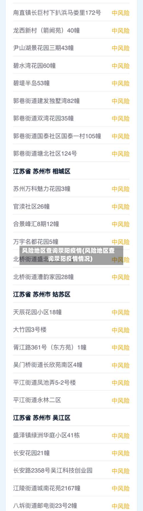 风险地区查询荥阳疫情(风险地区查询荥阳疫情情况)-第2张图片