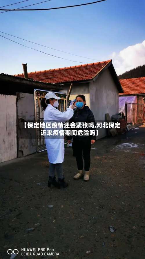 【保定地区疫情还会紧张吗,河北保定近来疫情期间危险吗】-第1张图片