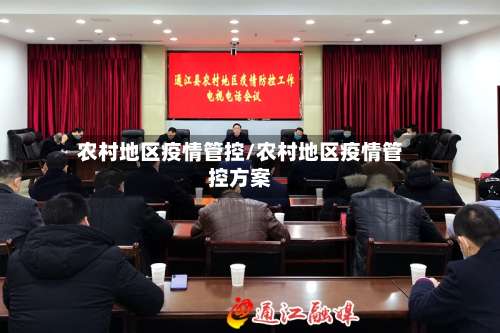 农村地区疫情管控/农村地区疫情管控方案-第2张图片