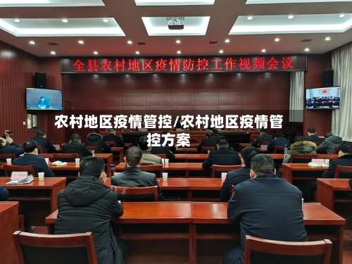农村地区疫情管控/农村地区疫情管控方案-第1张图片